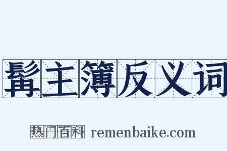 髯主簿反义词是什么意思的图片